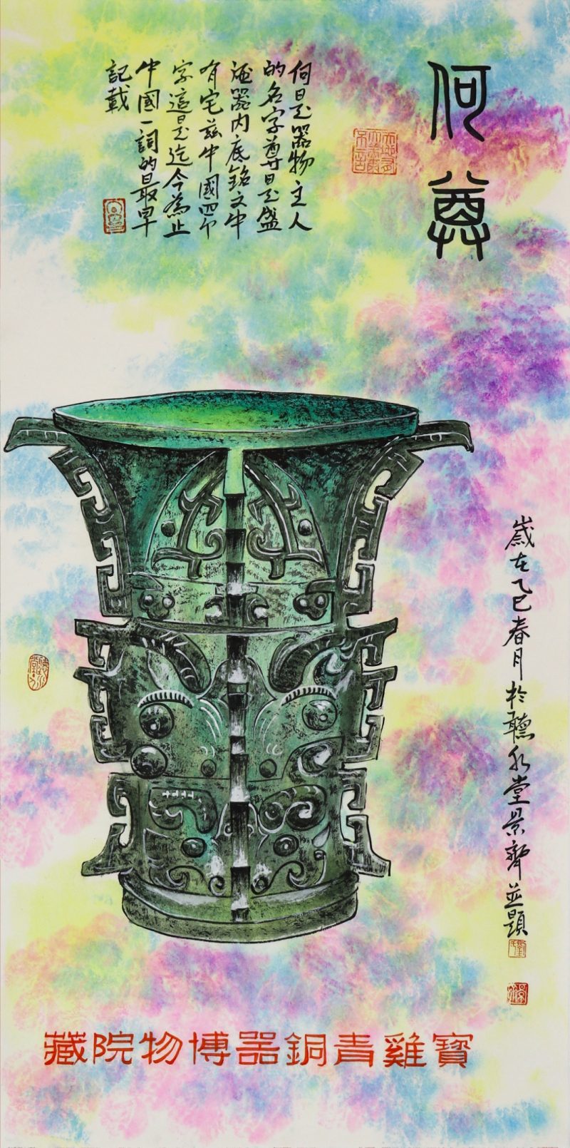 刘景齐 《何尊》